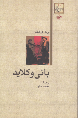 بانی و کلاید